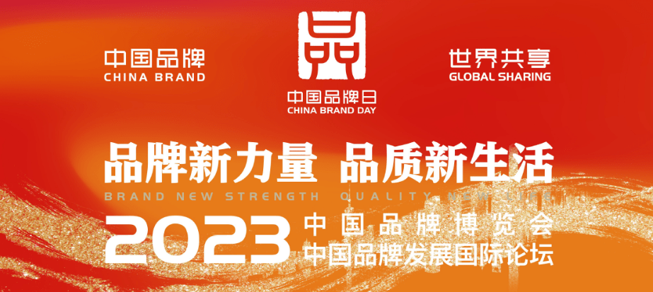 创新引领见证品牌的力量！南威软件集团受邀参加2023中国品牌